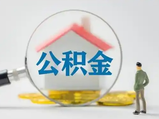 常德取出个人公积金（怎么取个人公积金）
