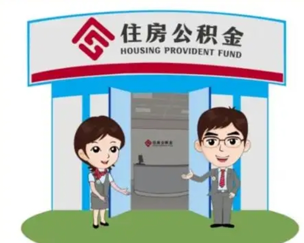 常德北京在职公积金代办（北京在职公积金代办中介）